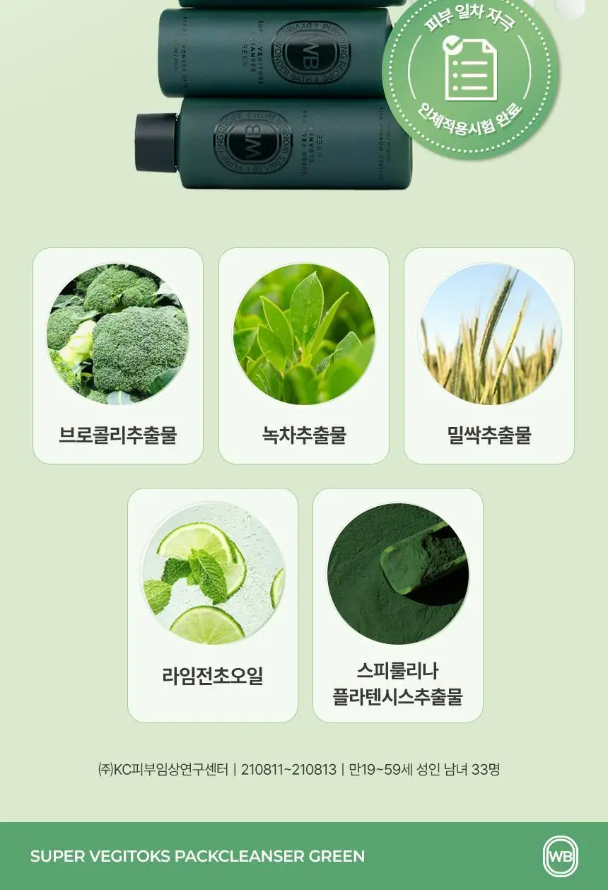 [김호영 PICK] 조성아뷰티 원더바스 슈퍼 베지톡스 팩클렌저 200ml 상세페이지 20